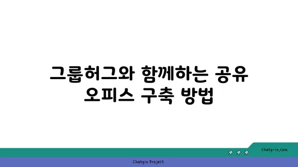 공유 오피스 시작하기 가이드, 그룹허그로 여의도 공유 오피스 사업을 손쉽게 시작하세요.
