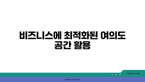 여의도에서 1인실 공유 오피스: 비즈니스를 위한 유연한 솔루션