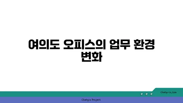 여의도 오피스는 전망만큼 중요, 최신 추세 업데이트