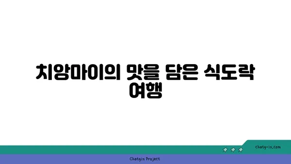 치앙마이 여행: 자연과 문화가 어우러진 도시