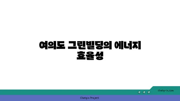 여의도 그린빌딩에서 사무실 임대: 친환경적인 선택