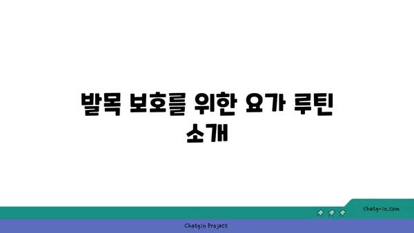 발목 관절 보호를 위한 요가 명상법 추천
