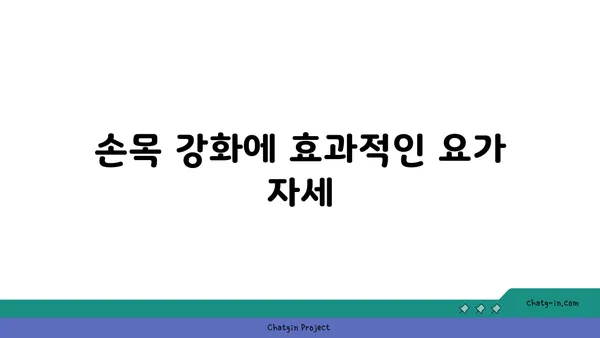 손목 부상 방지를 위한 아이엔가 요가