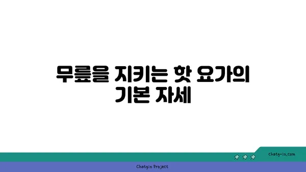 무릎 보호를 위한 핫 요가 자세