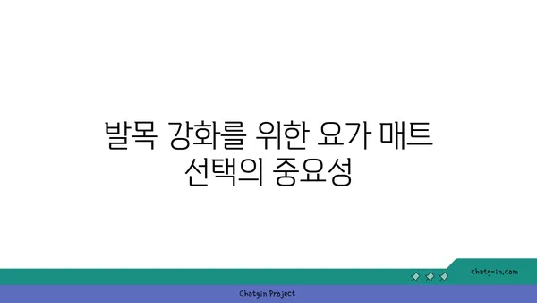 발목 관절 강화를 위한 요가 도구 선택법