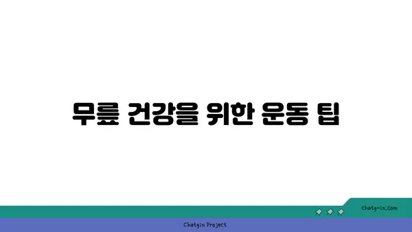 무릎에 부담을 주지 않는 요가 루틴