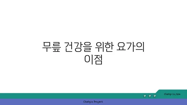 무릎 부상을 방지하는 요가 스트레칭 추천