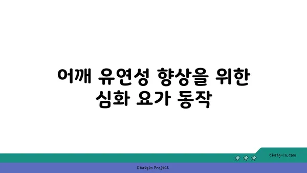 어깨 유연성을 강화하는 요가 자세 추천