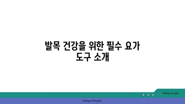발목 건강을 위한 요가 도구 선택법