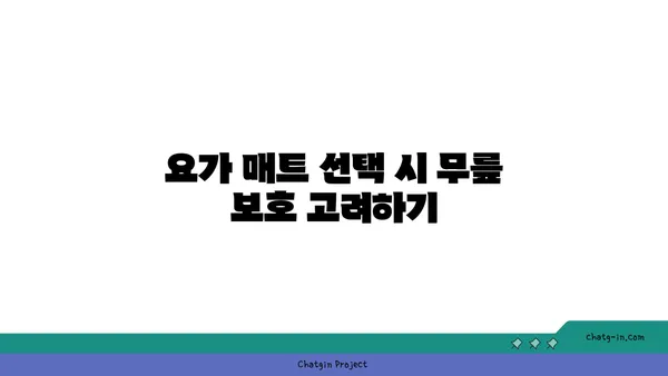 무릎 보호를 위한 아이엔가 요가 도구 활용법