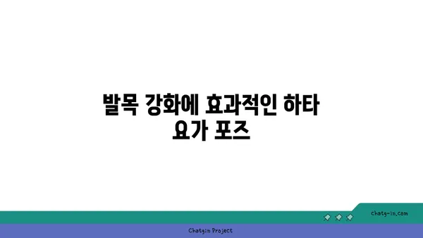 발목 유연성 강화를 위한 하타 요가 자세