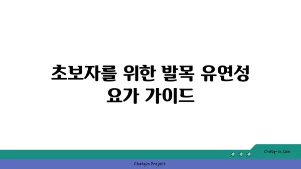 발목 유연성 강화를 위한 하타 요가 자세
