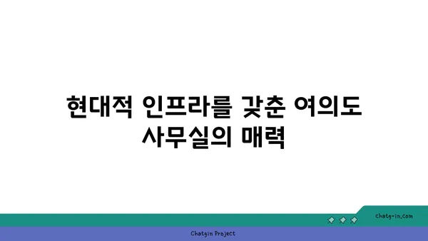 여의도 사무실 임대: 전략적 위치와 편의 시설을 갖춘 공간