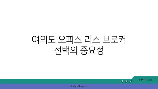 여의도 오피스 리스 브로커 활용: 임대료 협상과 정보 습득에 도움