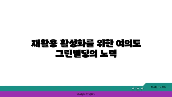여의도 그린빌딩에서 폐기물 관리 전략