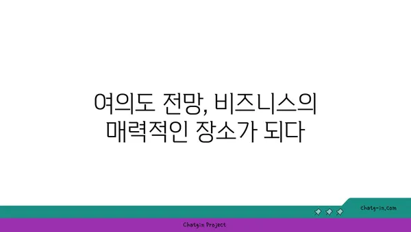 여의도 디이그제큐티브센터의 전망이 비즈니스를 끌어올리는 데 어떻게 도움이 될까요?