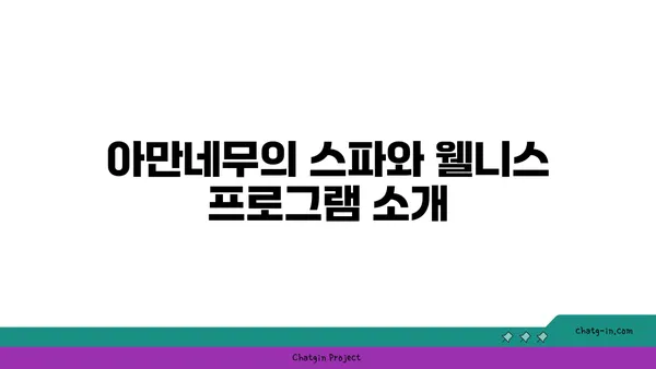 나고야에서의 럭셔리 리조트 아만네무 정보