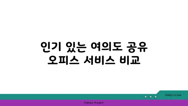 여의도 공유 오피스 사무실 리뷰, 여러 공간과 서비스 비교
