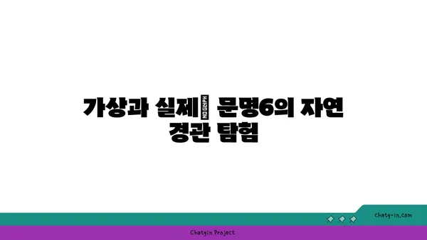문명6을 통한 현실 세계의 자연 경관 비교