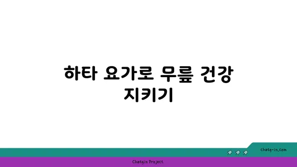 무릎 통증 완화에 좋은 하타 요가 동작