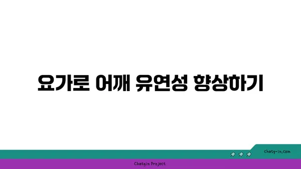 어깨 관절 보호를 위한 저강도 요가 동작