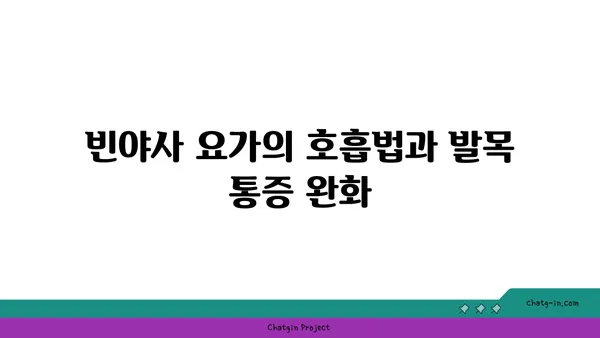 발목 통증 완화를 위한 빈야사 요가 자세