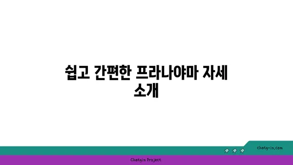 어깨 통증 완화를 위한 프라나야마 수련법
