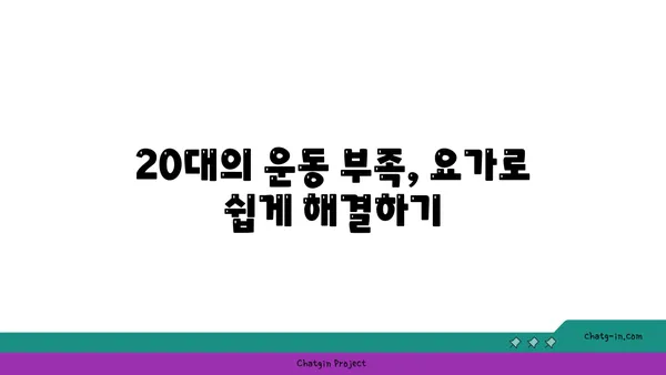 20대 운동 부족 해소를 위한 요가 추천