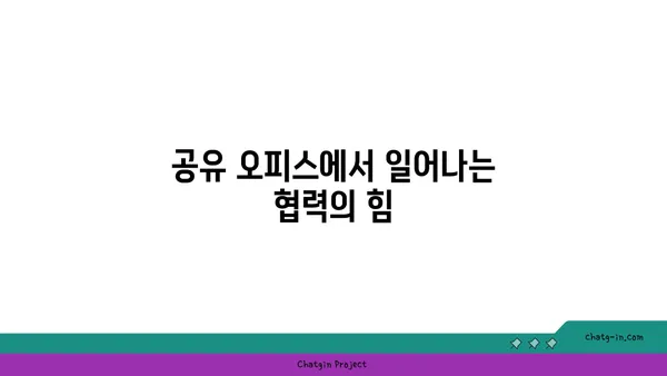 여의도 공유 오피스: 창의성과 협업을 고취시키기