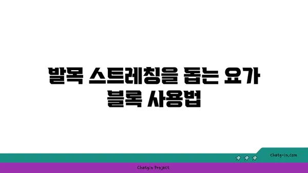 발목 건강을 위한 요가 도구 활용법