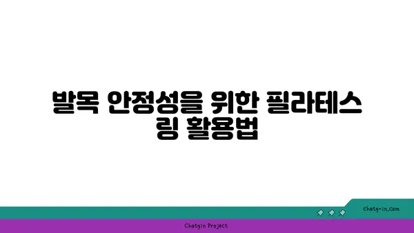발목 건강을 위한 요가 도구 활용법
