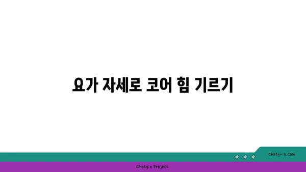 요가로 신체의 중심 강화하기