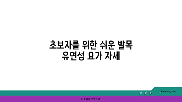 발목 유연성을 높이는 요가 자세 추천