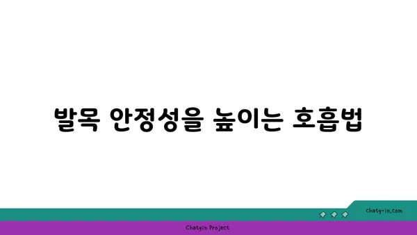 발목 통증 예방을 위한 요가 명상법