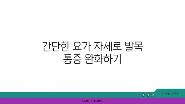 발목 통증을 완화하는 요가 스트레칭 루틴