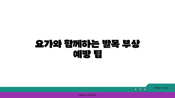 발목 유연성 강화를 위한 요가 스트레칭 추천