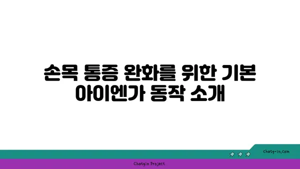 손목 통증 예방을 위한 아이엔가 요가 동작