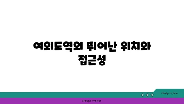 여의도역 프리미엄 공유 오피스: 즉시 입주 가능