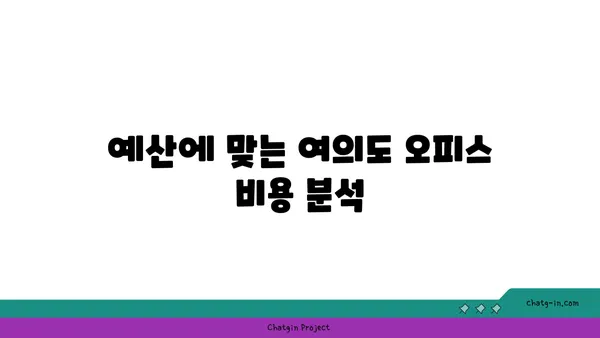 여의도에서 완벽한 오피스를 찾기 위한 궁극적 가이드