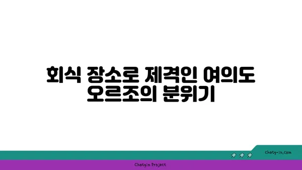 여의도 오피스 주변의 활기찬 오스터리아 오르조