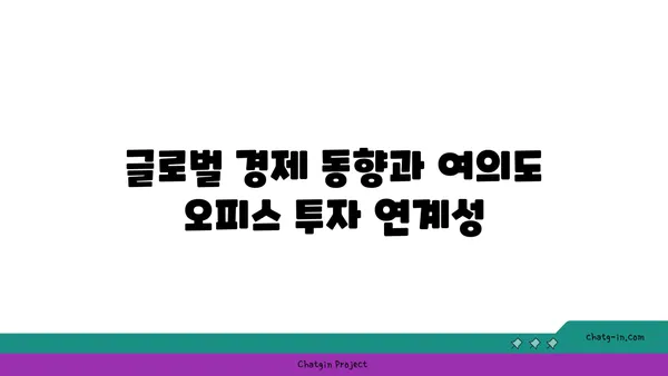 여의도 오피스 시장 예측: 미래의 투자 기회 파악
