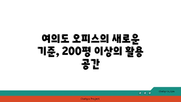 여의도 오피스 혁명: 200평 이상의 드넓은 오피스텔