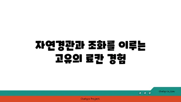 고코노에 유유테이 호텔: 자연 속의 전통 료칸
