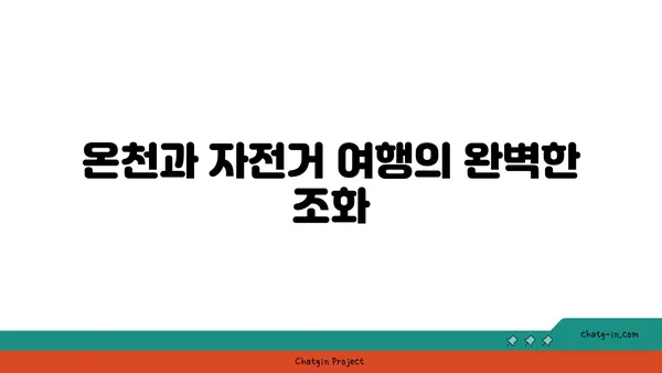 나루타키자연공원과 온천을 즐기는 대마도 자전거 여행 코스