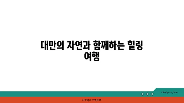 대만 자유여행: 우라이 온천에서 사랑을 만끽