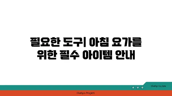 아침 요가로 하루를 시작하는 법
