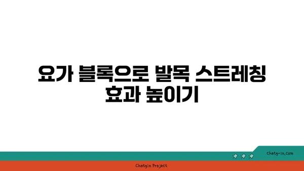 발목 스트레칭을 위한 요가 도구 활용법