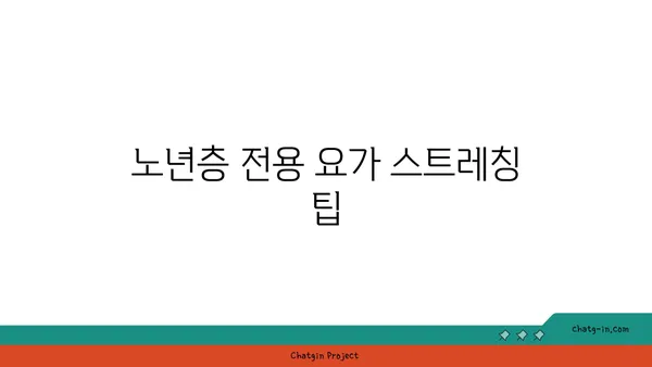 노년층을 위한 유연성 유지 요가 동작