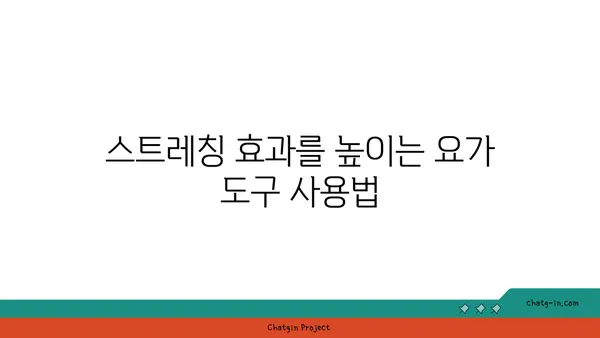 어깨 관절 강화를 위한 요가 도구 사용법