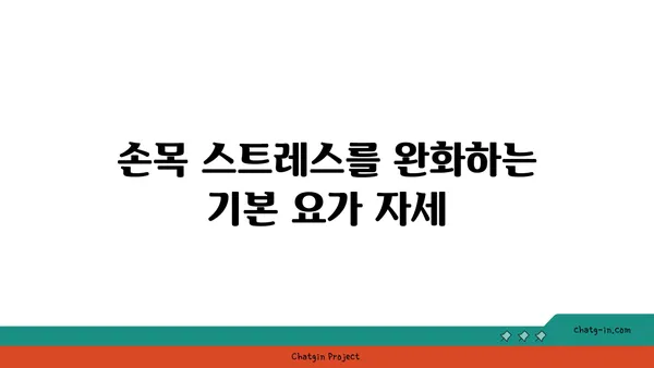 손목 근육 긴장을 풀어주는 요가 명상법